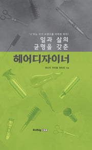 헤어디자이너(일과 삶의 균형을 갖춘)(양장본 Hardcover)