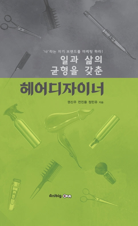 헤어디자이너(일과 삶의 균형을 갖춘)(양장본 Hardcover)