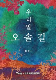 우리말 오솔길