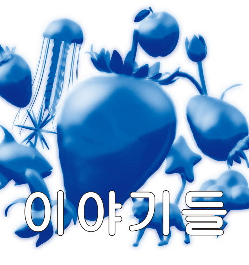 이야기들(양장본 Hardcover)