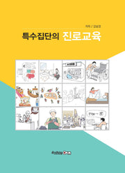 특수집단의 진로교육