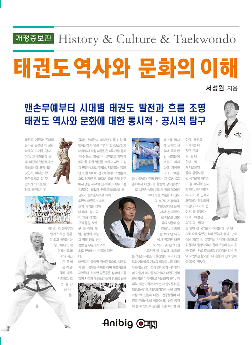 태권도 역사와 문화의 이해(개정증보판)
