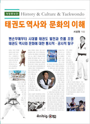 태권도 역사와 문화의 이해(개정증보판)