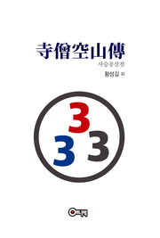 사승공산전