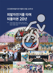 외발자전거를 타며 되돌아본 20년
