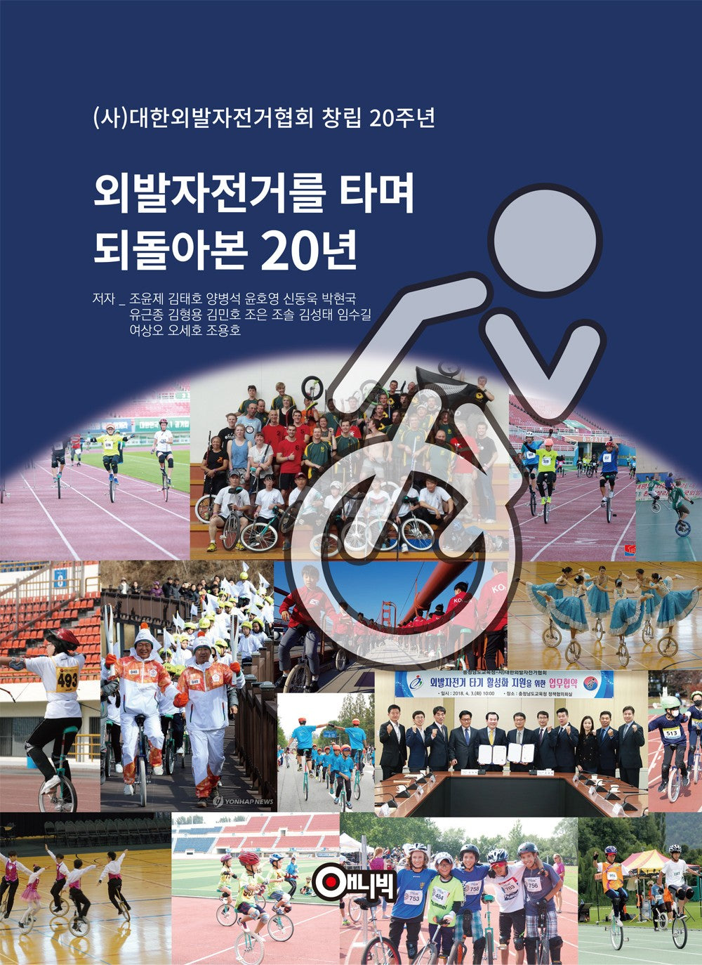 외발자전거를 타며 되돌아본 20년