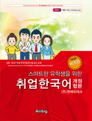 스마트한 유학생을 위한 취업한국어(개정합본) 비즈편