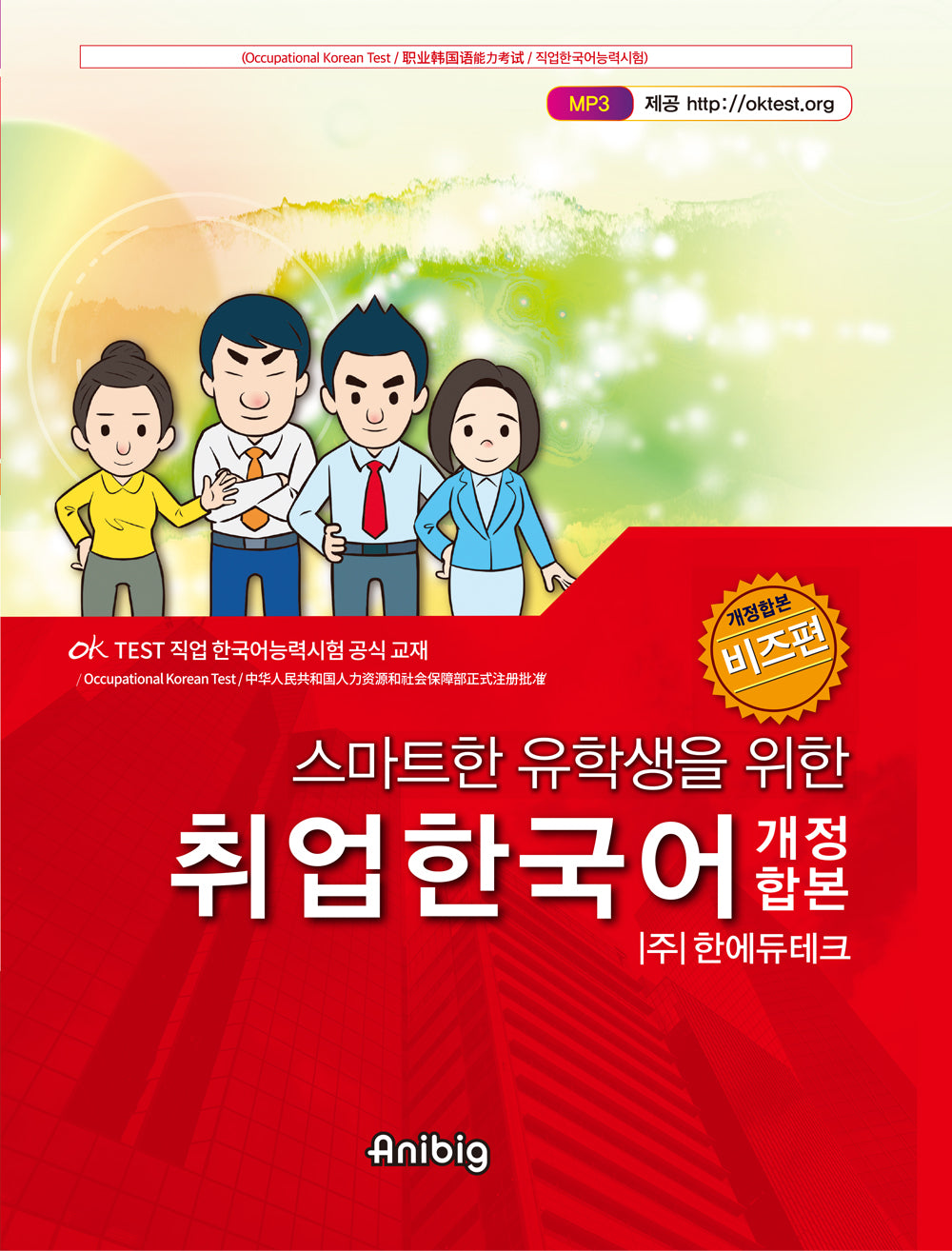 스마트한 유학생을 위한 취업한국어(개정합본) 비즈편