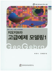 지오지브라 고급예제 모델링 1