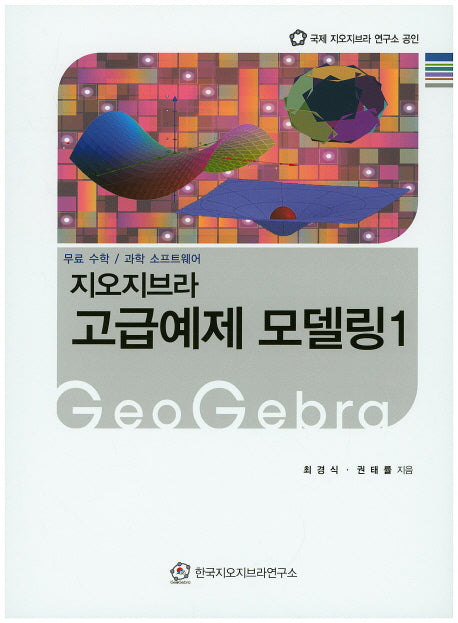 지오지브라 고급예제 모델링 1
