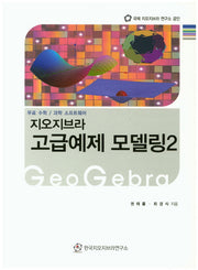 지오지브라 고급예제 모델링 2