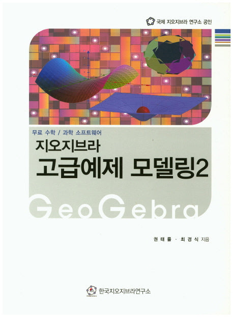 지오지브라 고급예제 모델링 2