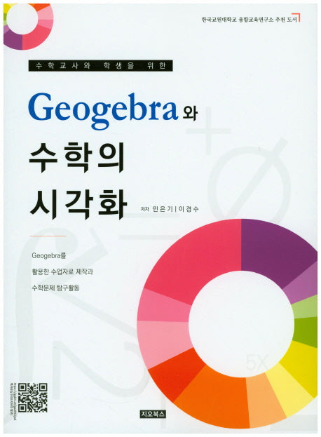 Geogebra와 수학의 시각화(수학교사와 학생을 위한)