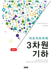 3차원 기하(지오지브라와)(2판)