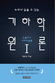 누구나 읽을 수 있는 기하학원론 1