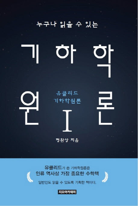 누구나 읽을 수 있는 기하학원론 1
