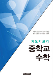 지오지브라 중학교 수학