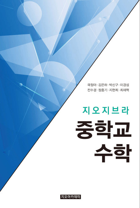 지오지브라 중학교 수학