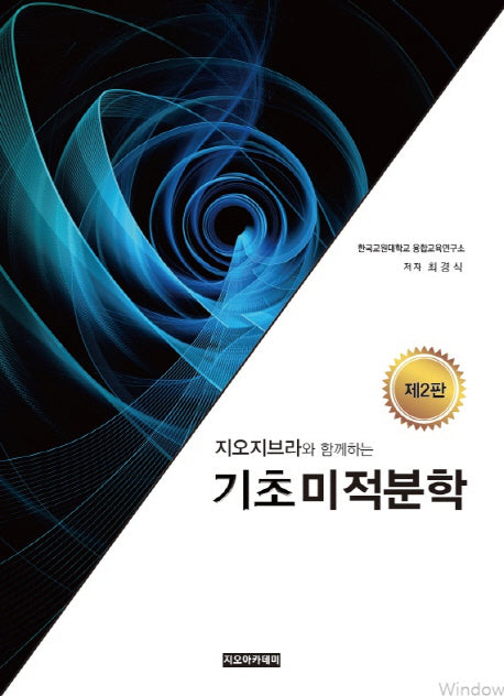 기초미적분학(지오지브라와 함께하는)(개정판 2판)