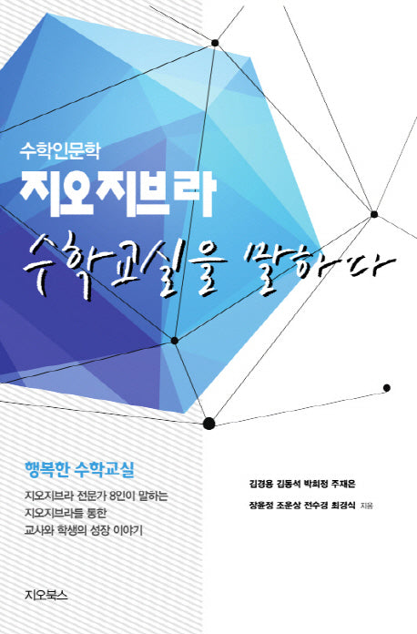지오지브라 수학교실을 말하다