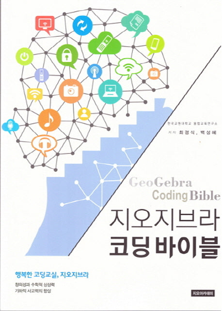 지오지브라 코딩바이블