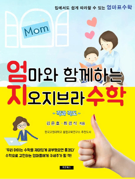 엄마와 함께하는 지오지브라 수학: 각과 각도