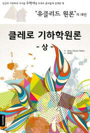 클레로 기하학원론(상)(유클리드 원론의 대안)