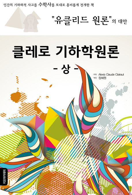 클레로 기하학원론(상)(유클리드 원론의 대안)