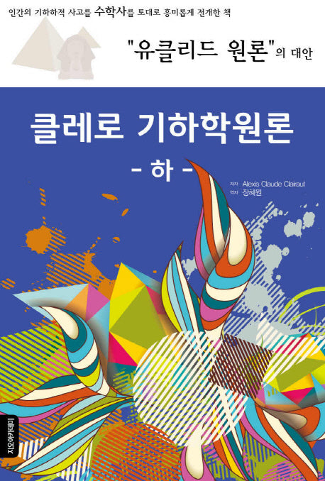 클레로 기하학원론(하)