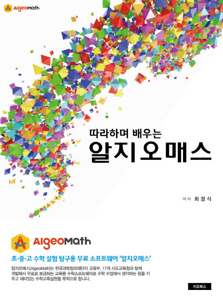 알지오매스(Algeomath)(따라하며 배우는)