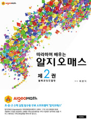 알지오매스(Algeomath) 2: 블록코딩 모델링(따라하며 배우는)