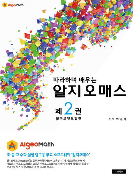 알지오매스(Algeomath) 2: 블록코딩 모델링(따라하며 배우는)
