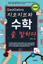 지오지브라 수학을 말하다(개정판)