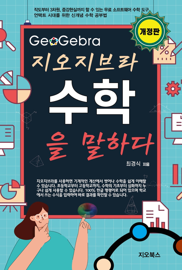 지오지브라 수학을 말하다(개정판)