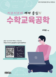지오지브라 예제 중심의 수학교육공학