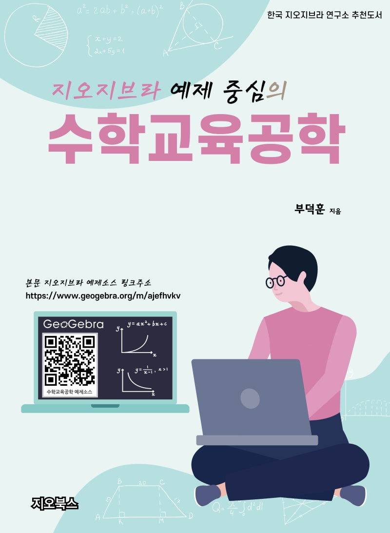 지오지브라 예제 중심의 수학교육공학