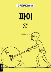 파이(수학아카이브 1)