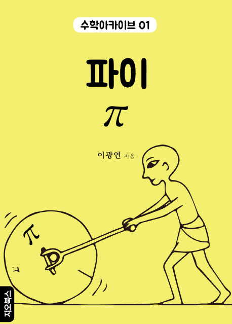 파이(수학아카이브 1)
