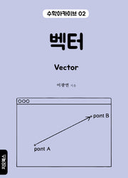 벡터(수학아카이브 2)