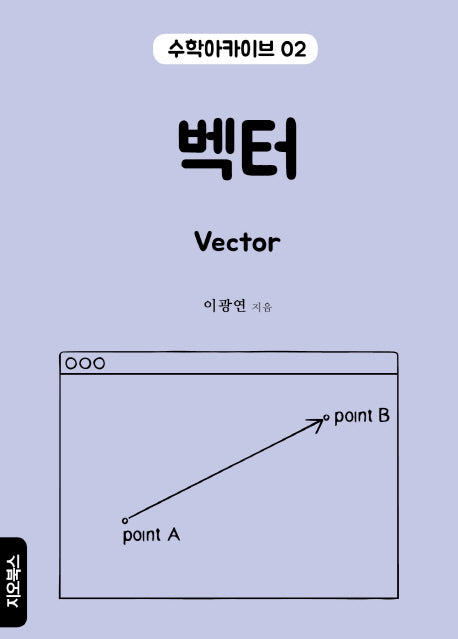 벡터(수학아카이브 2)