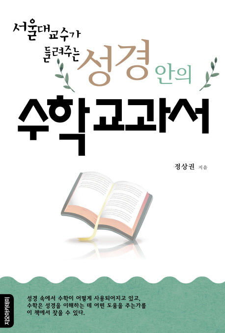 성경안의 수학교과서(서울대 교수가 들려주는)