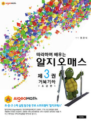 알지오매스(Algeomath) 3: 거북기하 초급편(따라하며 배우는)
