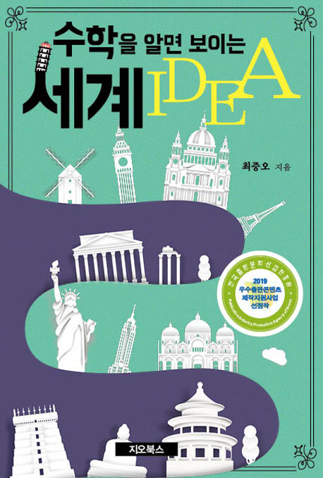 수학을 알면 보이는 세계 IDEA