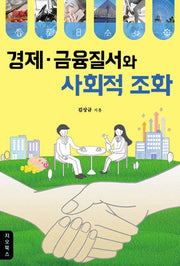 경제금융질서와 사회적 조화