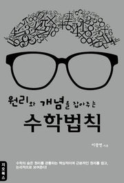 원리와 개념을 잡아주는 수학법칙