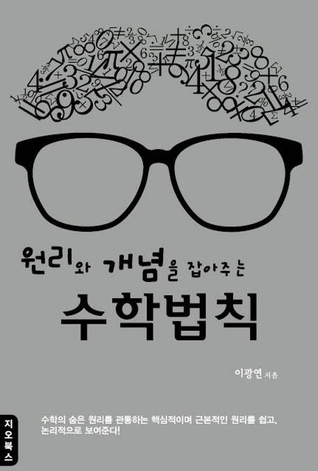 원리와 개념을 잡아주는 수학법칙