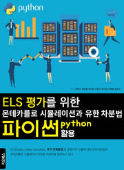 ELS 평가를 위한 몬테카를로 시뮬레이션과 유한차분법 파이썬 활용