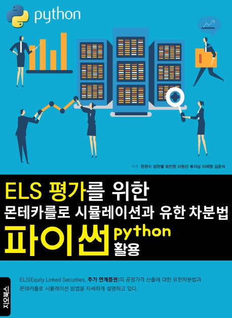 ELS 평가를 위한 몬테카를로 시뮬레이션과 유한차분법 파이썬 활용