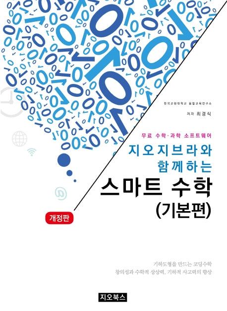 지오지브라와 함께하는 스마트수학(기본편)(개정판)