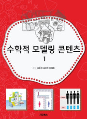 수학적 모델링 콘텐츠 1